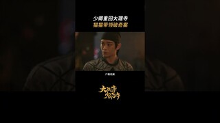 #大理寺少卿游 神都奇案扑朔迷离，快来大理寺和猫猫一探究竟！.mp4 #丁禹兮 #周奇 #魏哲鸣 | White Cat Legend | 大理寺少卿游 | iQIYI