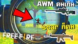 FreeFire มือใหม่จับ AWM กับ Scar จะได้แชมป์ไหม?