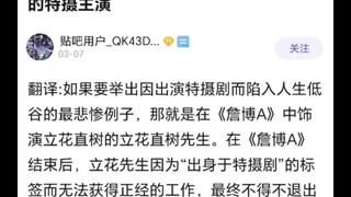 混的最惨的特摄主演