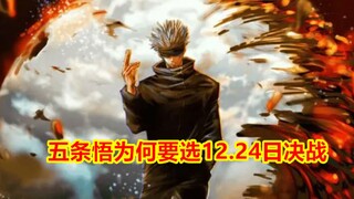 Jujutsu Kaisen Episode 221 Clue Analysis: Gojo Satoru changed the duel date for another reason