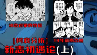 【柯哀分析】新志初遇论这个推测是怎么得来的?13年前的米花是否发生过什么?新志初遇论(上)