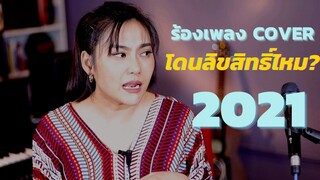 ร้องเพลง Cover โดนลิขสิทธิ์ไหม ปี 2021