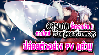 [ข่าวสาร] : อินุยาฉะ อสูรเทพจิ้งจอกเงิน ภาค เจ้าหญิงคนครึ่งเทพ|💥ปล่อยตัวอย่าง PV แล้ว !!💥|
