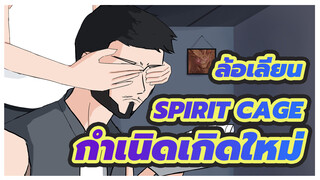 [ล้อเลียน Spirit Cage กำเนิดเกิดใหม่/มิตรภาพ] ทายสิฉันเป็นใคร