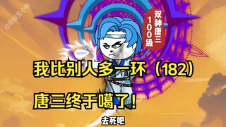 我比别人多一环（182）唐三终于噶了！