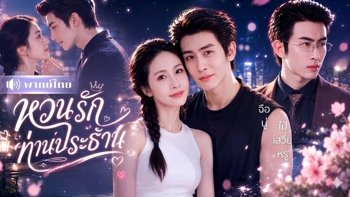 หวนรัก ท่านประธาน [พากย์ไทย]