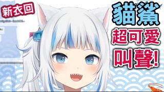 【Gawr gura】猫鲨超可爱叫声聊天室大暴动 鲨鲨新衣精华【Hololive熟肉】