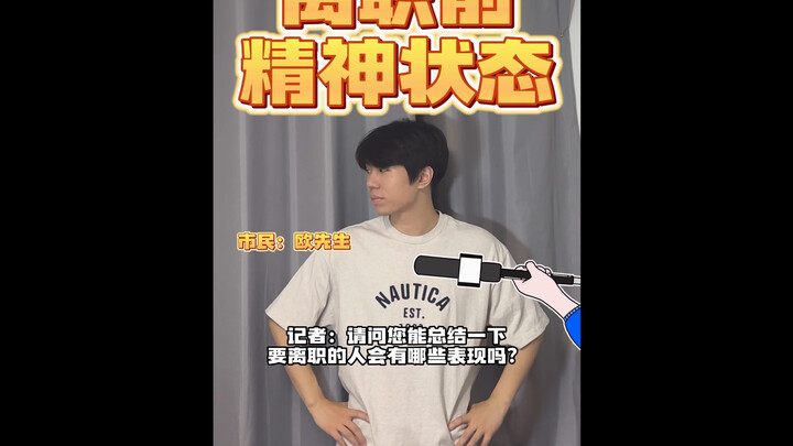 These days, anyone could be on the verge of breaking down… How would you behave before quitting your