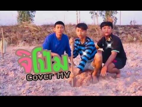 EP.2 จิโป่ม - แมทธิว พชร : Cover Mv - เขากวางอินดี้ [Cover MV]