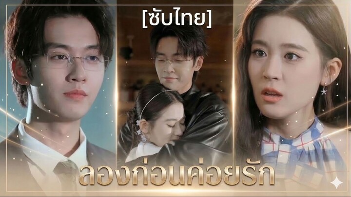 ลองก่อนค่อยรัก (ซับไทย) (ชื่อไทย)