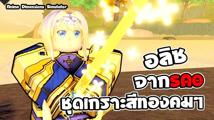 Anime Dimensions Simulator |อลิซตัวชุดเกราะสีทองอย่างเท่| roblox