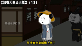 "I am a powerful person in Da Qin" 13