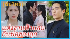 ซูมู่ฉิง พนักงานสาว | แต่งงานฟ้าแลบกับพ่อของลูก | คุณพ่อผู้แอบแก้แค้น (ซับไทย)