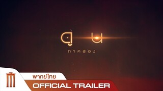 Dune: Part Two - Official Trailer [พากย์ไทย]