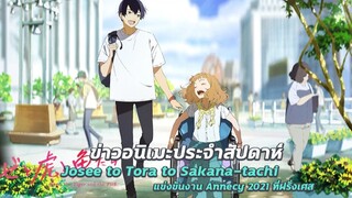 ข่าวอนิเมะน่าสนใจ | Josee to Tora to Sakana-tachi ร่วมแข่งขันงาน Annecy 2021