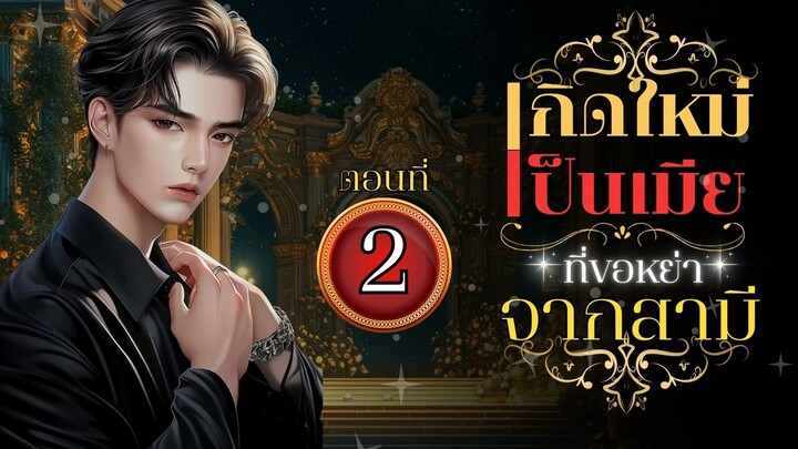 เกิดใหม่เป็นเมียที่ขอหย่าจากสามี (ห่วง) ตอนที่ 2