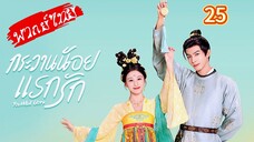 กระวานน้อยแรกรัก Ep.25