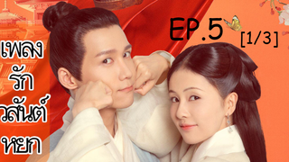 ดูซีรี่ย์จีน💥 เพลงรักวสันต์หยก Song of Youth พากย์ไทย EP 5_1