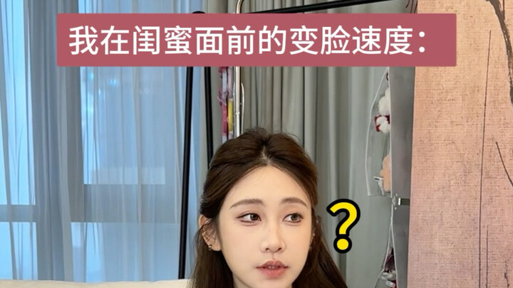 ความเร็วในการเปลี่ยนหน้าของฉันต่อหน้าเพื่อนสนิท: