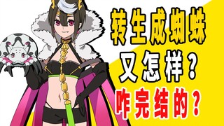 《转生成蜘蛛又怎样！》原作是咋完结的？