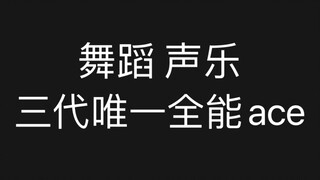 【苏新皓】专业角度分析铲王练习室舞蹈有多牛 三代唯一全能ace不是吹的！后半部分音乐会高音合集