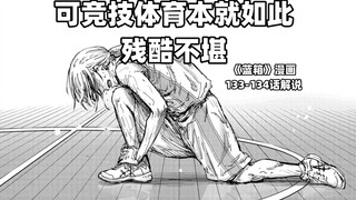 “可竞技体育本就如此残酷不堪！”--《蓝箱》133-134话解说