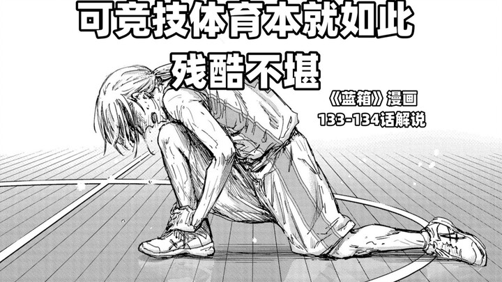 “可竞技体育本就如此残酷不堪！”--《蓝箱》133-134话解说