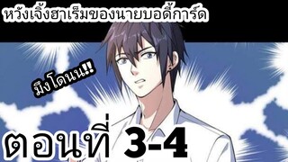 【อ่านมังงะ】หวังเจิ้งฮาเร็มของนายบอดี้การ์ด ตอนที่ 3-4