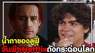 วันพีชNetflix - น้ำตาของลูฟี่ที่แบกโลกไว้ทั้งใบ & ฉบับคนแสดงที่กระฉ่อนโลก [KOMNA CHANNEL]