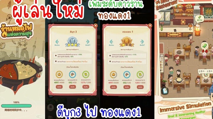 เพิ่มระดับดาวร้านเป็นทองแดง1 ใน My Hotpot Story ร้านหม้อไฟแห่งความสุข