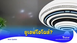 ต้อนรับแสงสีเสียง! ท้องฟ้าอุบลผวา “UFO” โผล่ เฉลยชัดคืออะไร? |Thainews - ไทยนิวส์| update 14-GT