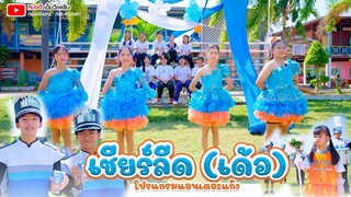 เชียร์ลีด (เด้อ) -  【โปรแกรมแอนเดอะแก๊ง】