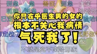 【又一】你们只在乎医生是不是男的，根本不在乎我的病情怎么样！气死我了😡