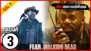 สปอยซีรีย์ l Fear The Walking Dead Season 7  EP  3 l มหากาพย์ซอมบี้บุกโลก ซีซั่น7 ตอนที่ 3