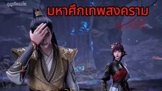 มหาศึกเทพสงคราม ตอนที่ 550