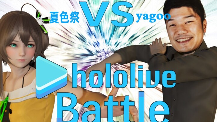 【hololive格斗】社长争霸战 Yagoo与夏色祭的对决!