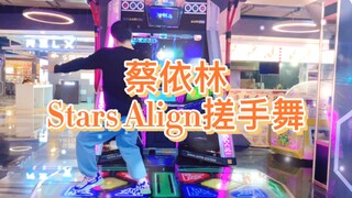 【E舞成名】花式疯狂 蔡依林 Stars Align 搓手舞