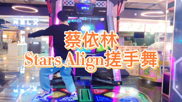 【E舞成名】花式疯狂 蔡依林 Stars Align 搓手舞