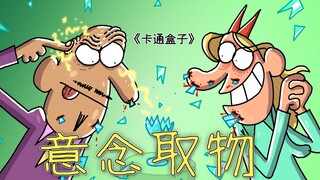 《卡通盒子系列》猜不到结局的脑洞小动画——意念取物