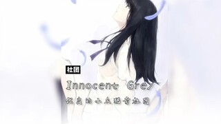 【社团科普】Innocent Grey---优质的小众猎奇社团