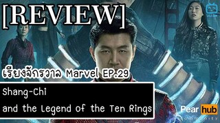 เรียงจักรวาล MARVEL EP.29 [REVIEW] Shang-Chi and the Legend of the Ten Rings