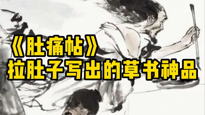 โก่วเมี่ยว | คัมภีร์ลายมือบรรจงชั้นเทพ “จดหมายปวดท้อง” ถูกเขียนขึ้นมาได้อย่างไร?