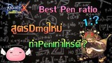 [Eng sub]Best penetration ratio for new dmg formula | ROX | Ragnarok X Next Generation