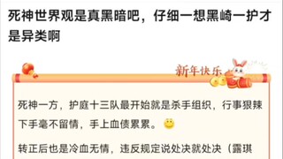 死神世界观是真黑暗啊，仔细一想一护才是异类呀！