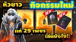 [FFCTH] FreeFire กิจกรรมใหม่💥 ''หัวขาวกลับมาแล้ว+หัวGM'' สุ่มง่ายเเค่ 29 เพชร💎