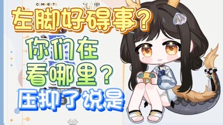【礼墨Sumi】左脚好碍事都来了？怎么QQ龙也不放过啊！