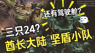 『小祖资讯』酋长大陆坚盾小队 三只装24！还有驾驶舱？？
