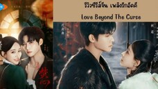 [19/23] Love Beyond The Curse... 🇨🇳