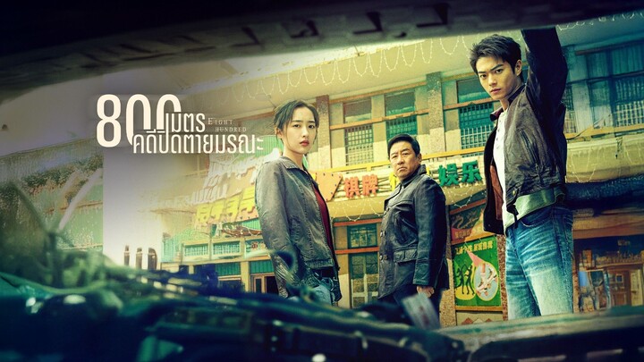 ตอน 09 - 800เมตร คดีปิดตายมรณะ