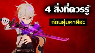 4 สิ่งที่ควรรู้! ก่อนสุ่มกาชาเปิด Kazuha | Genshin Impact